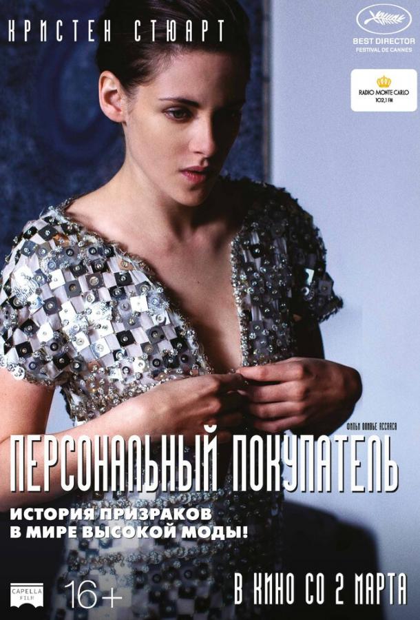 Фильм Персональный покупатель (2016) смотреть онлайн бесплатно