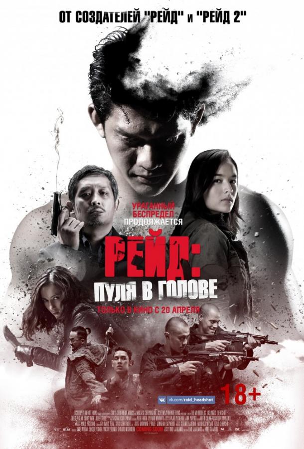 Фильм Рейд: Пуля в голове (2016) смотреть онлайн